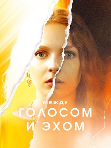 Между голосом и эхом (1 сезон)