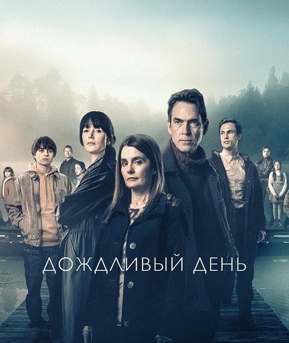 Фильм Саммервотер (Дождливый день) (1 сезон)