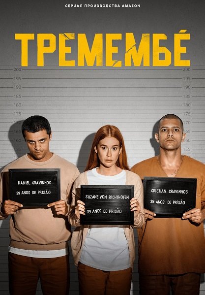 Тремембе (1 сезон)