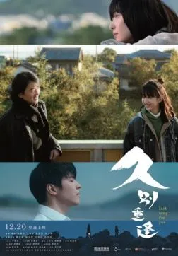 Последняя песня для тебя (2024)