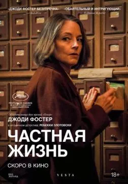 Фильм Частная жизнь (2025)