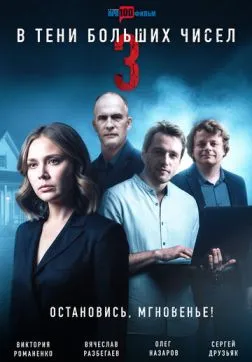 В тени больших чисел 3. Остановись, мгновенье! (1 сезон)