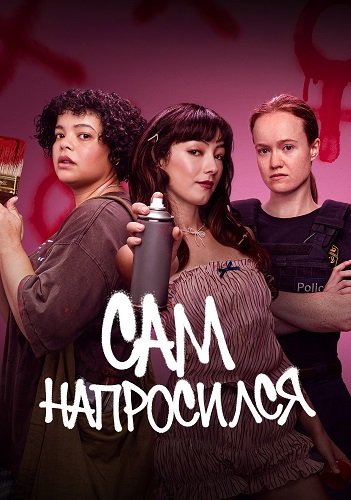 Сам напросился (1 сезон)