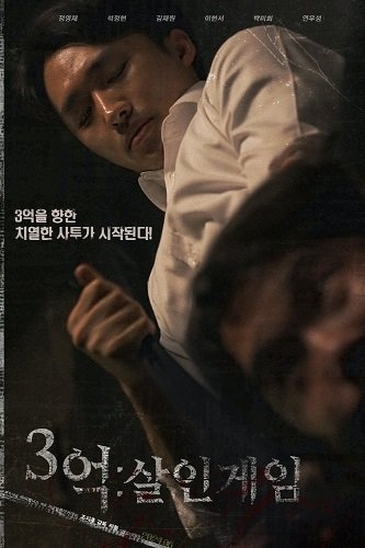 Фильм 300 миллионов: Игра на жизнь (2024)