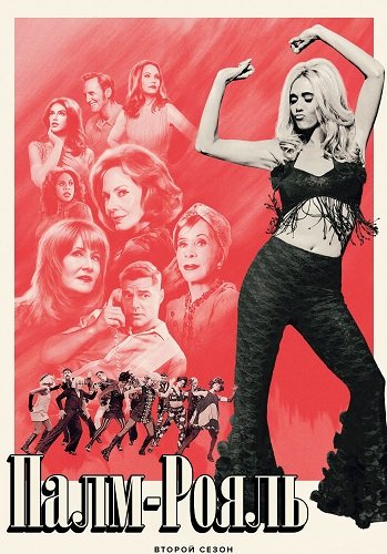 Фильм Палм-Рояль (2 сезон)
