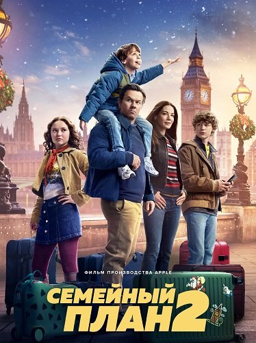 Семейный план 2 (2025)
