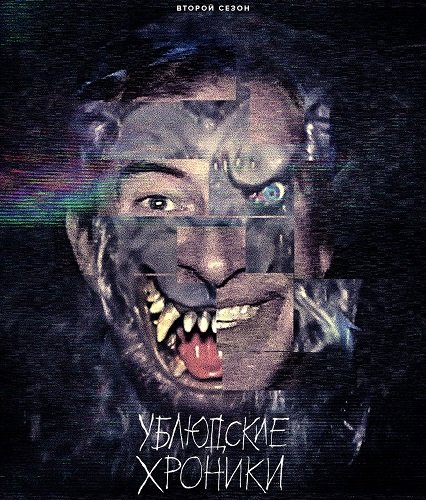 Ублюдские хроники (2 сезон)