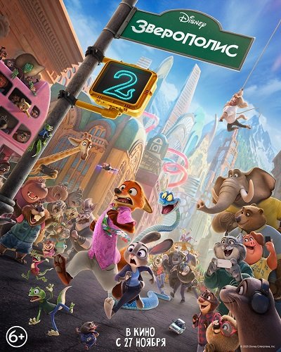 Фильм Зверополис 2 (2025)