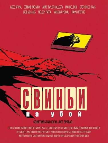 Фильм Свиньи на убой (2025)