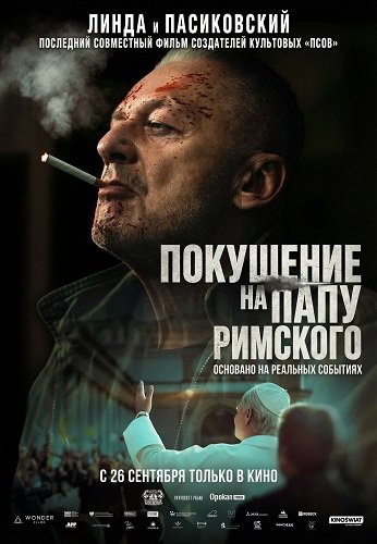 Фильм Покушение на Папу Римского (2025)