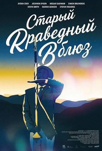 Старый праведный блюз (2024)