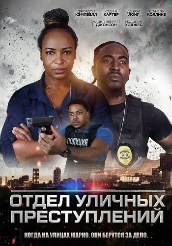 Фильм Отдел уличных преступлений (2024)