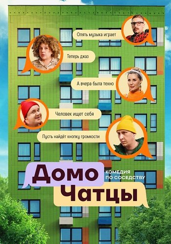 Фильм ДомоЧАТцы (1 сезон)