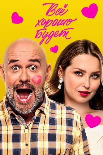 Фильм Всё хорошо будет... (2025)