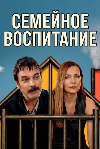 Фильм Семейное воспитание (2025)