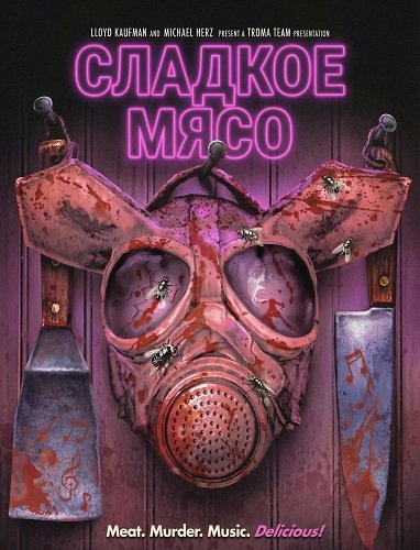 Сладкое Мясо (2024)