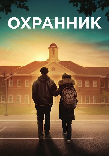Охранник (2025)