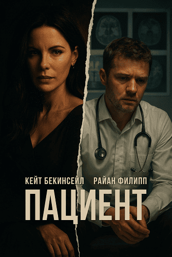 Фильм Пациент (2025)
