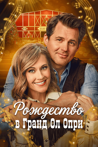 Фильм Рождество в Гранд Ол Опри (2025)