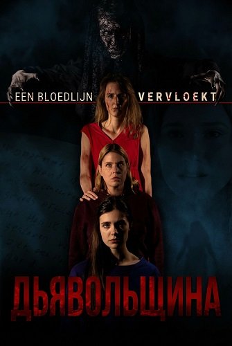 Фильм Дьявольщина (2025)