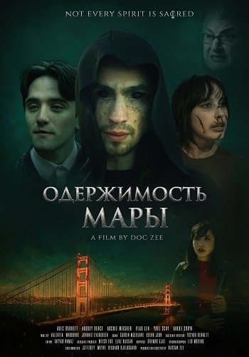 Фильм Одержимость Мары (2025)