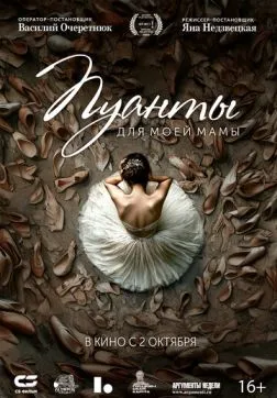 Фильм Пуанты для моей мамы (2024)