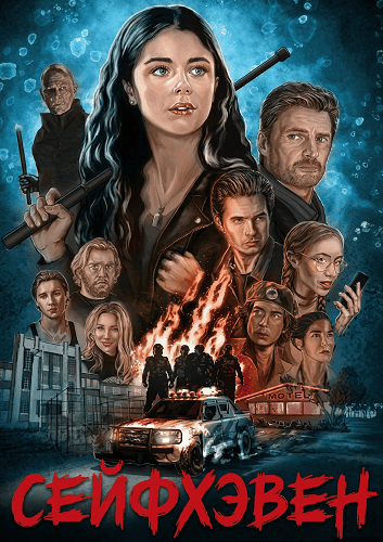 Фильм Сейфхэвен (1 сезон)