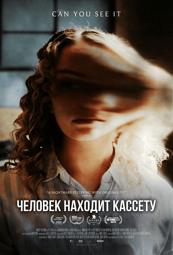 Фильм Человек находит кассету (2025)