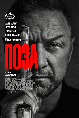 Фильм Поза (2025)