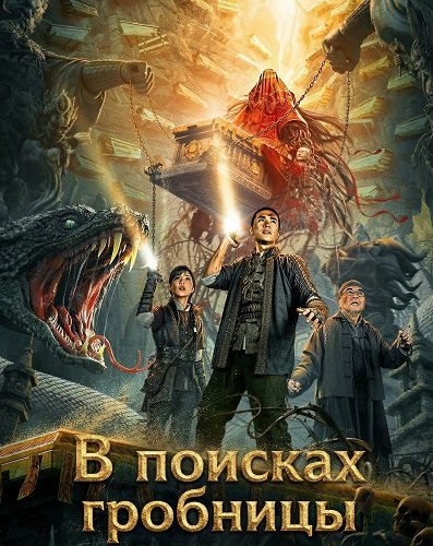 Фильм В поисках гробницы (2025)