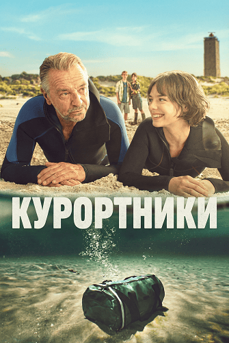 Фильм Курортники (1 сезон)