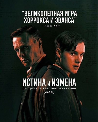 Фильм Истина и измена (2025)