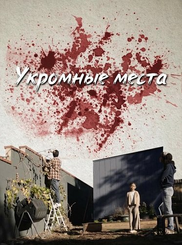 Фильм Укромные места (2025)