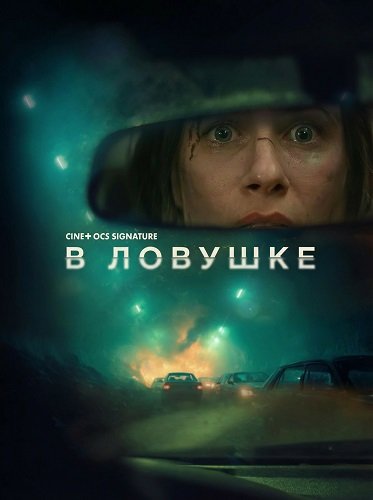 Фильм В ловушке (2025)