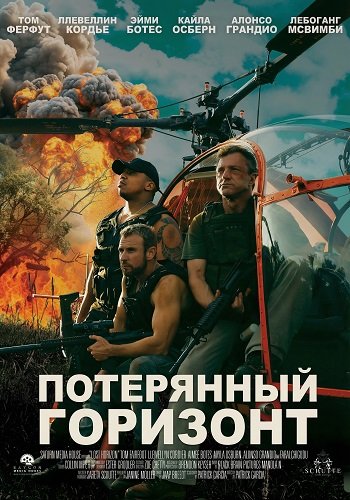 Потерянный Горизонт (2025)
