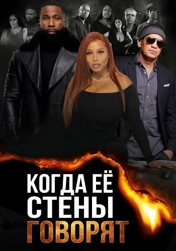 Фильм Когда её стены говорят (2025)