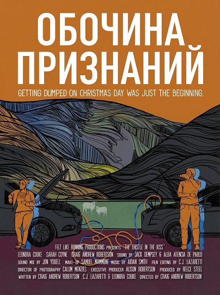 Фильм Обочина признаний (2025)