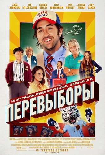 Фильм Перевыборы (2025)