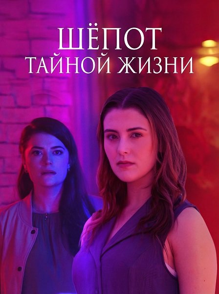 Фильм Шёпот тайной жизни (2025)