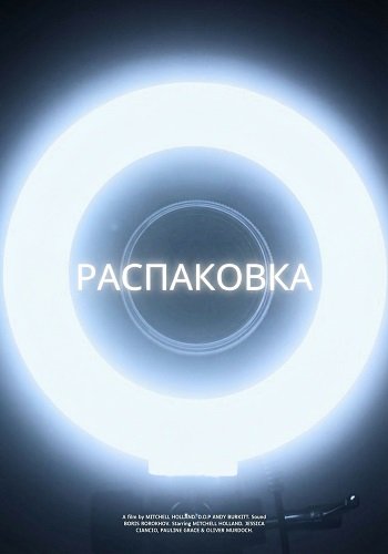 Фильм Распаковка (2025)