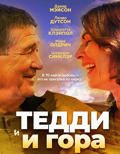 Фильм Тедди и гора (2024)