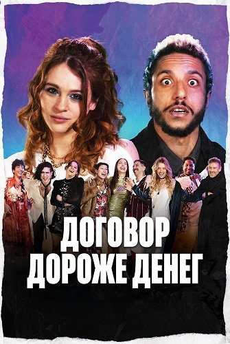 Договор дороже денег (2025)