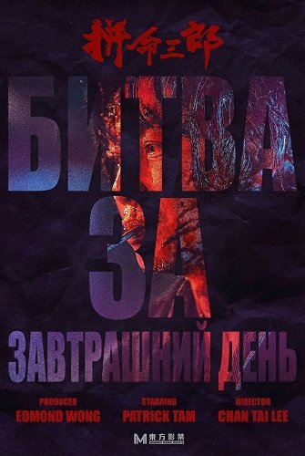 Фильм Битва за завтрашний день (2025)