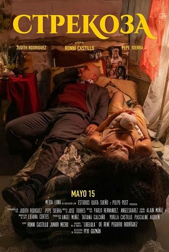 Фильм Стрекоза (2024)