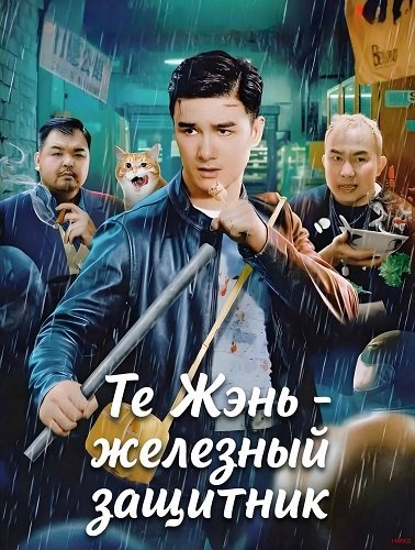 Фильм Те Жэнь - железный защитник (2024)