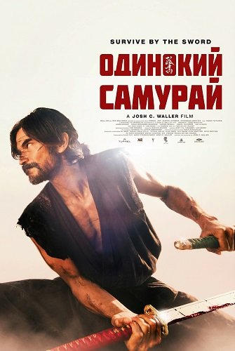 Фильм Одинокий самурай (2025)