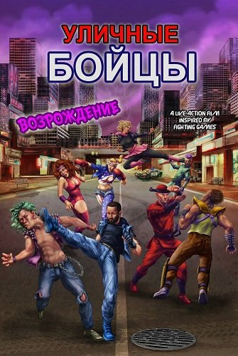 Уличные бойцы: возрождение (2025)