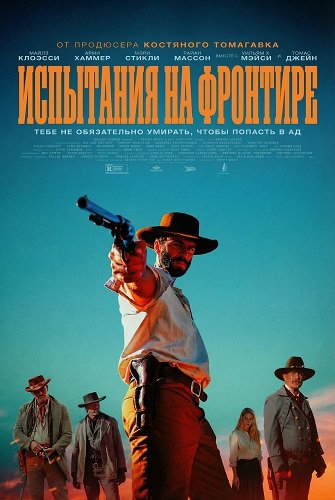 Фильм Испытания на фронтире (2025)