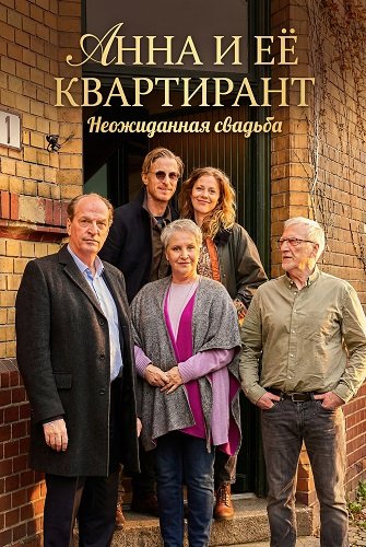 Фильм Анна и её квартирант: Неожиданная свадьба (2025)