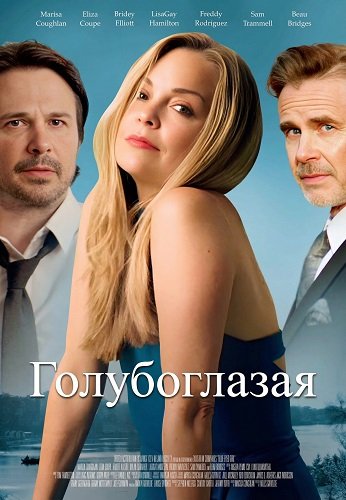 Голубоглазая (2025)